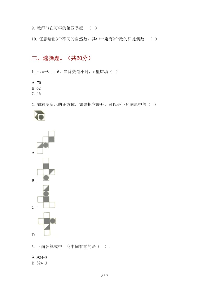 北师大版数学专题复习三年级上学期第二次月考.doc_第3页