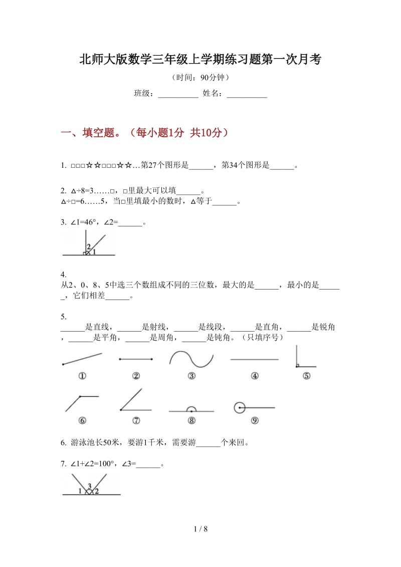 北师大版数学三年级上学期练习题第一次月考.doc_第1页