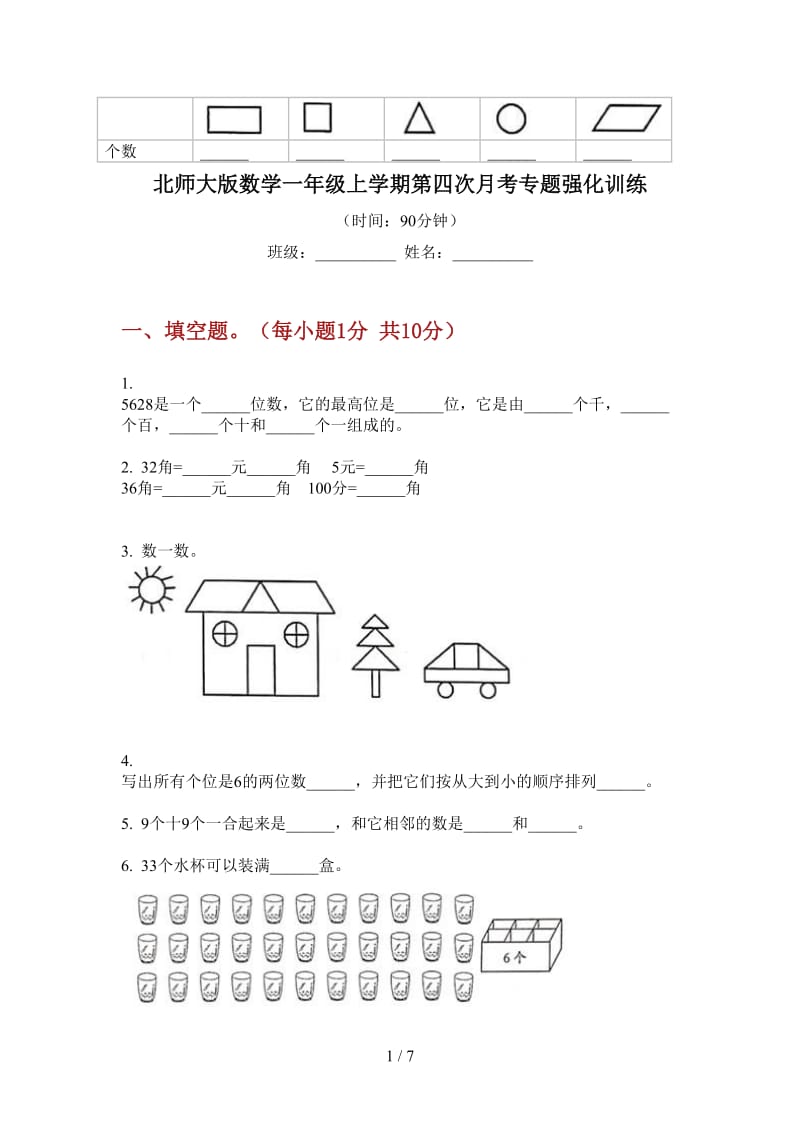 北师大版数学一年级上学期第四次月考专题强化训练.doc_第1页