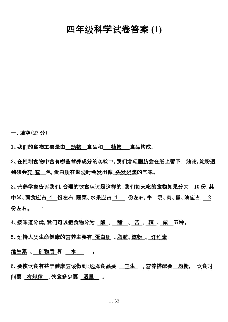 四年级科学试卷答案 (1).doc_第1页