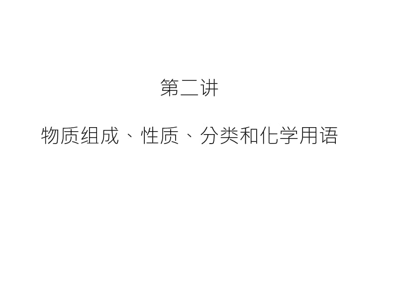 物质的组成、性质、分类及化学用语.ppt_第1页