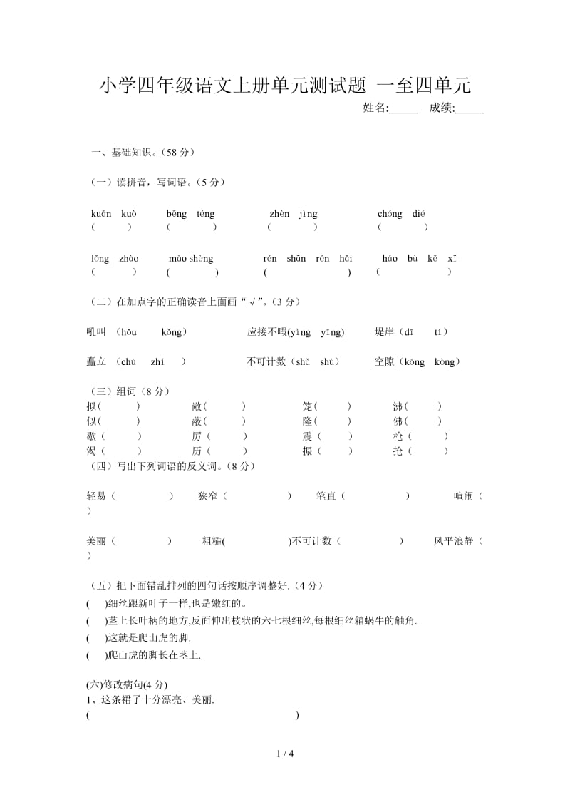 小学四年级语文上册单元测试题 一至四单元.doc_第1页