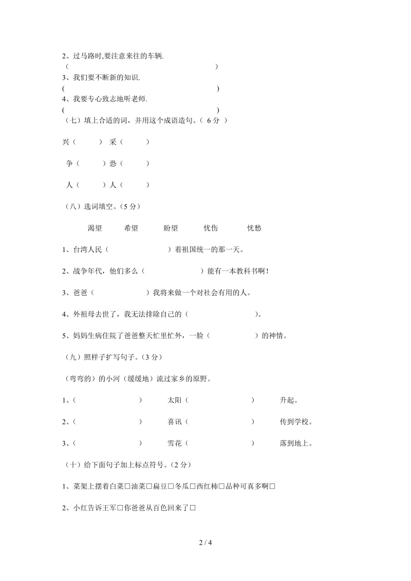 小学四年级语文上册单元测试题 一至四单元.doc_第2页