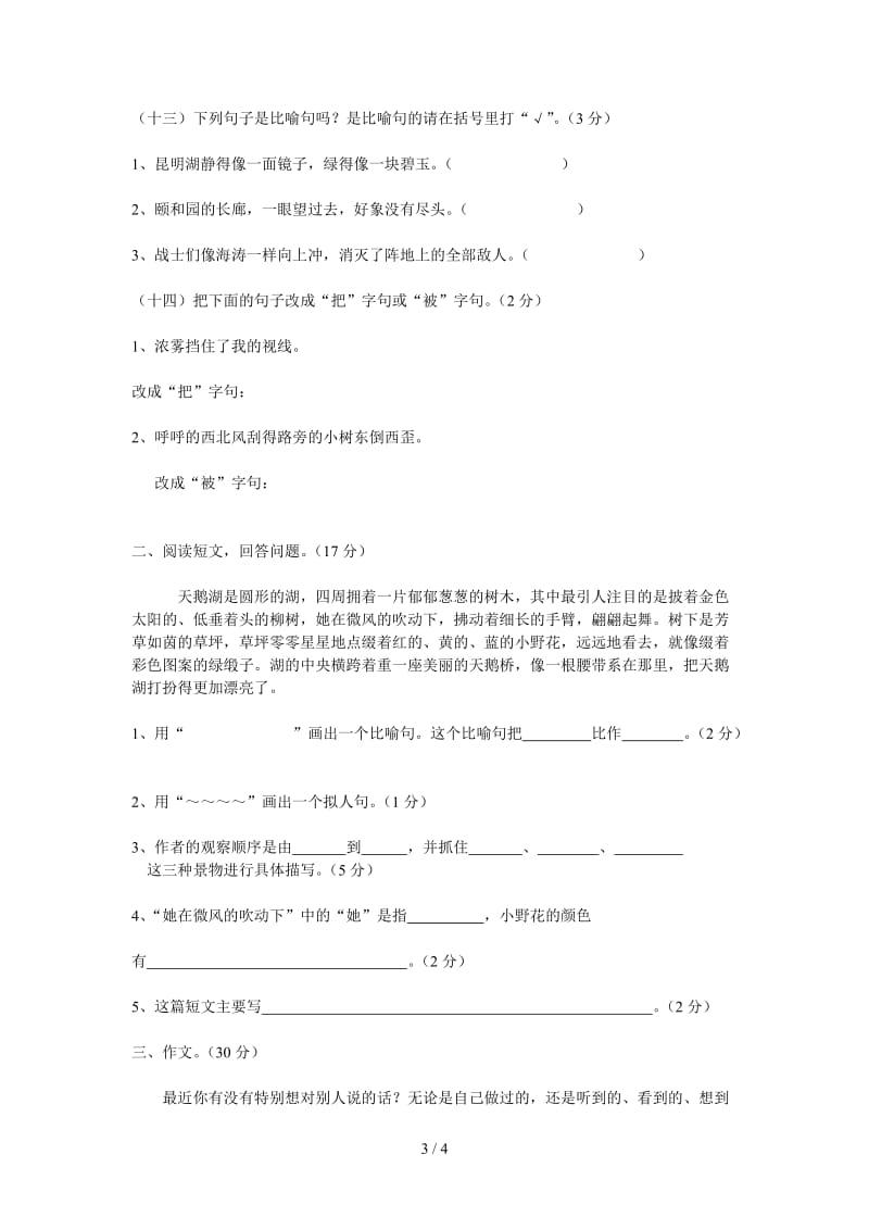 小学四年级语文上册单元测试题 一至四单元.doc_第3页