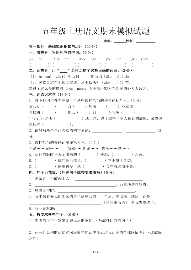 五年级上册语文期末模拟试题.doc_第1页