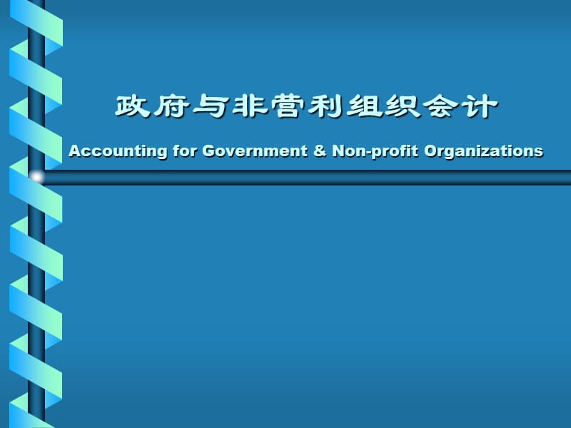 政府与非营利组织会计基本理论和方法.ppt_第1页