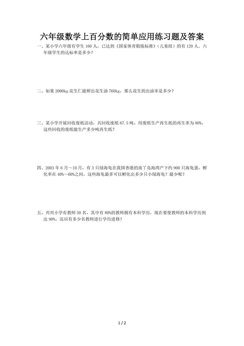 六年级数学上百分数的简单应用练习题及答案.doc_第1页