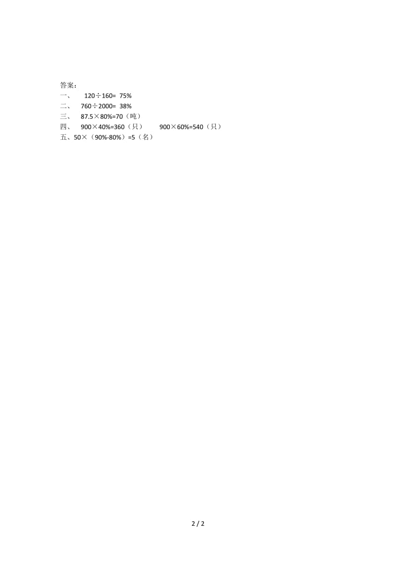 六年级数学上百分数的简单应用练习题及答案.doc_第2页