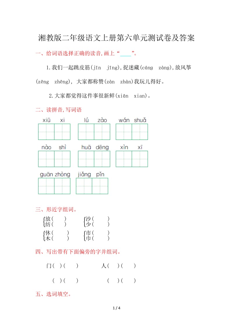 湘教版二年級語文上冊第六單元測試卷及答案.doc