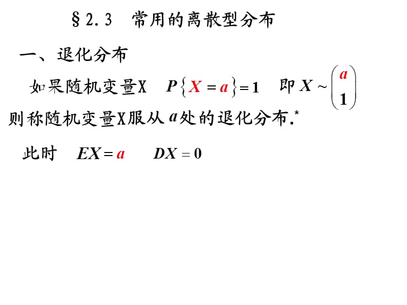 概率论常用的离散分布.ppt_第1页