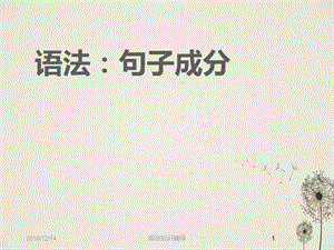 现代汉语语法句子成分.ppt