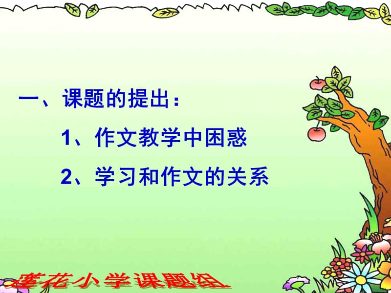 小学学科作文教学研究开题报告.ppt_第2页