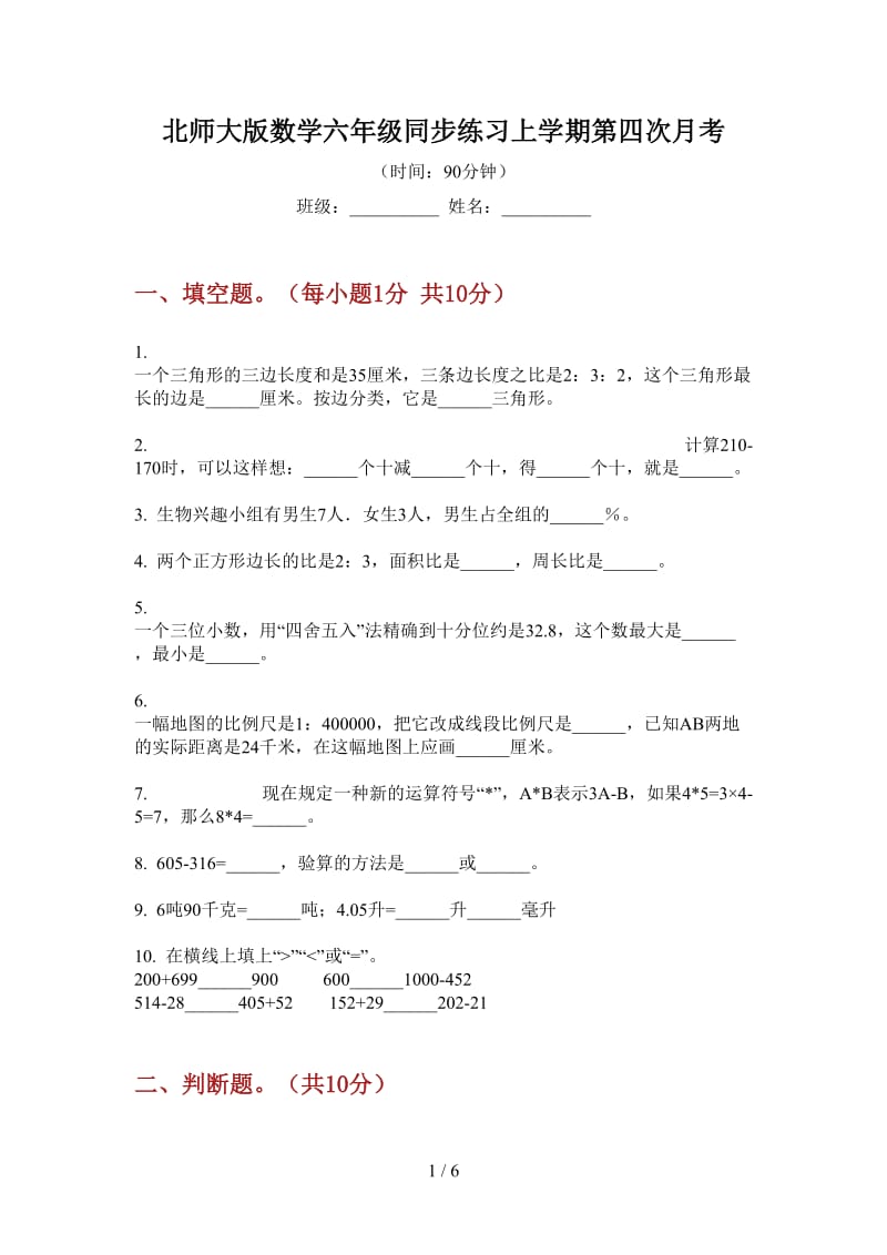 北师大版数学六年级同步练习上学期第四次月考.doc_第1页