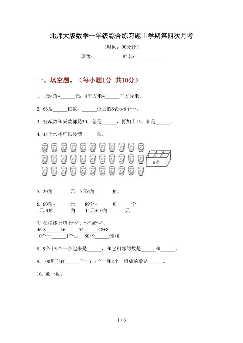 北师大版数学一年级综合练习题上学期第四次月考.doc_第1页