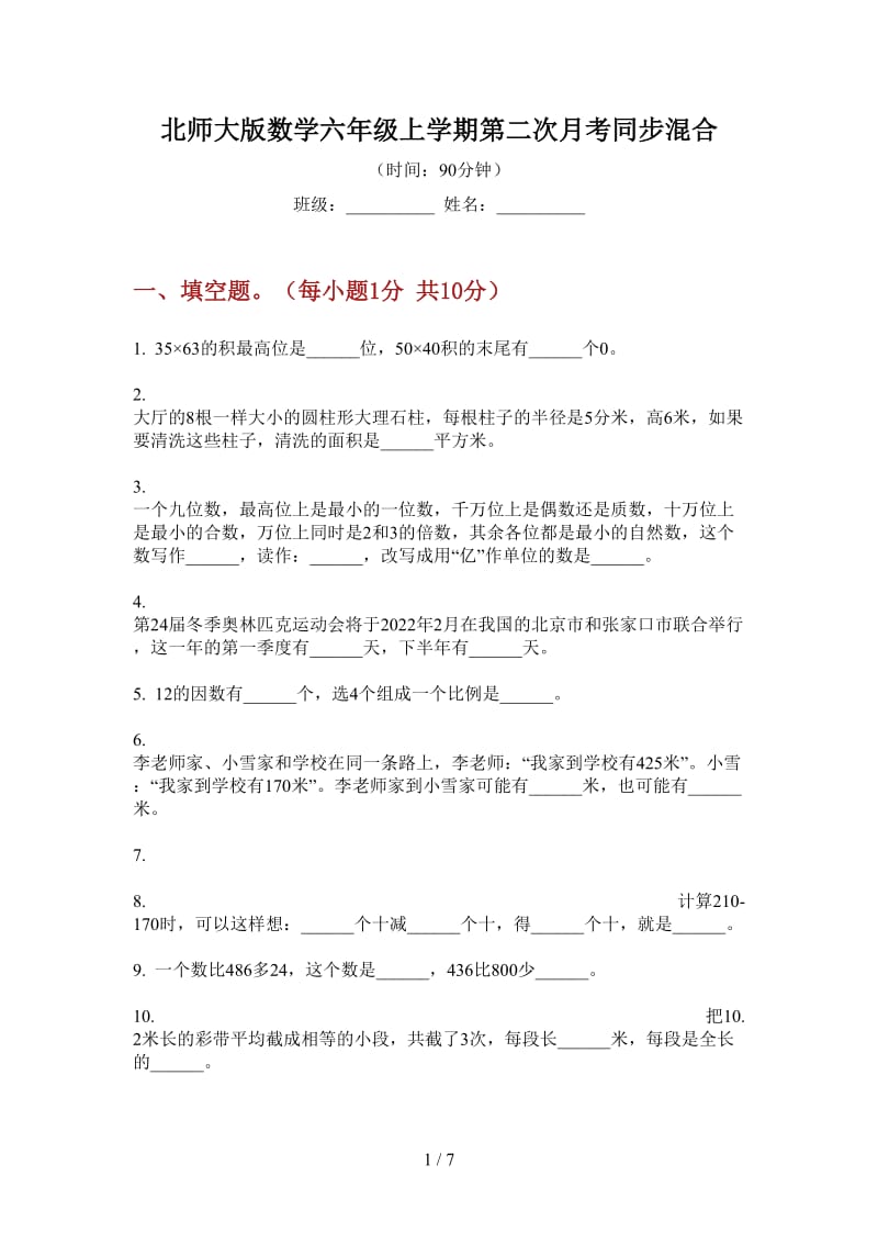 北师大版数学六年级上学期第二次月考同步混合.doc_第1页