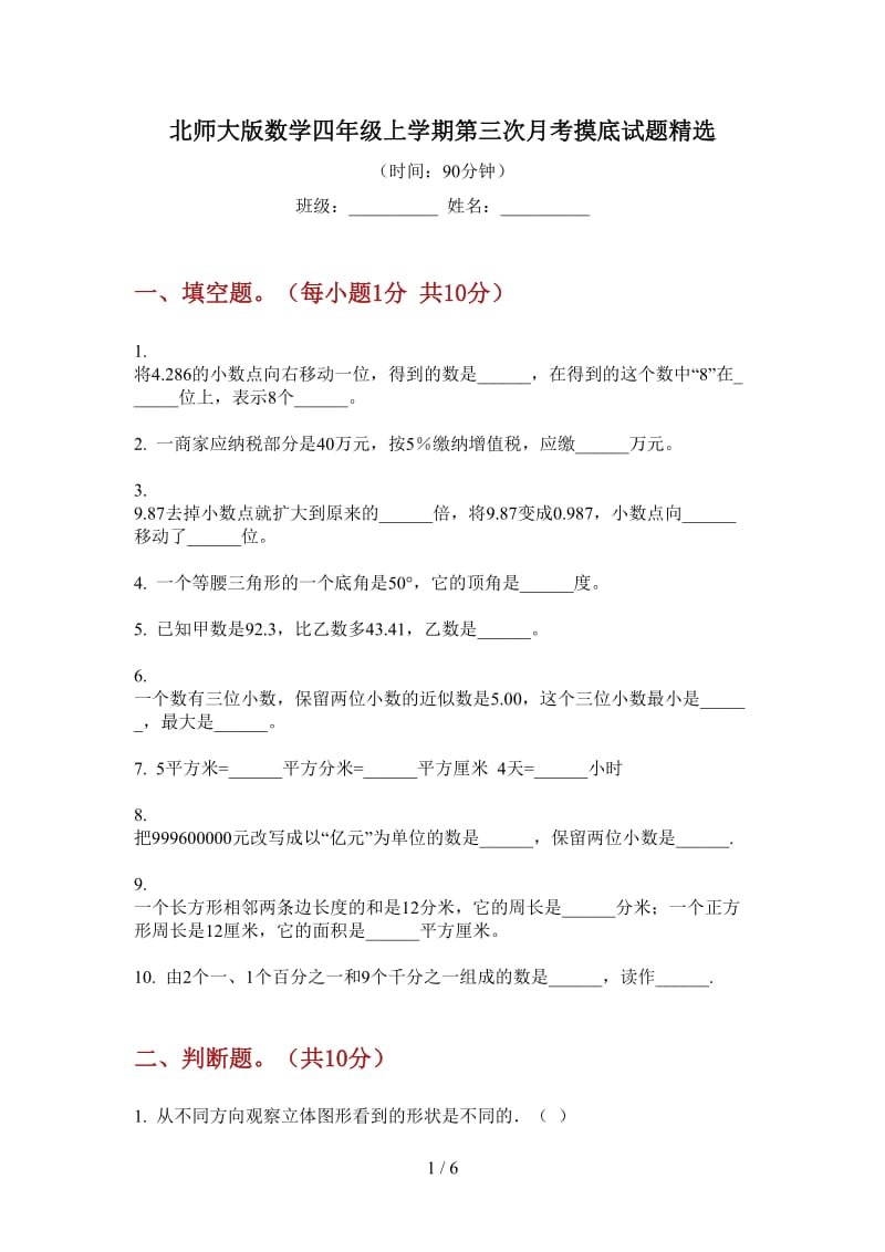 北师大版数学四年级上学期第三次月考摸底试题精选.doc_第1页