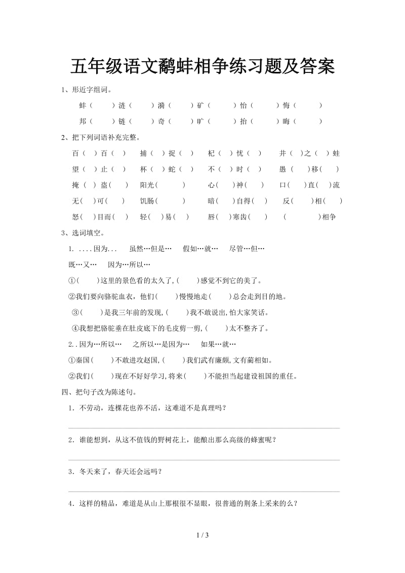 五年级语文鹬蚌相争练习题及答案.doc_第1页