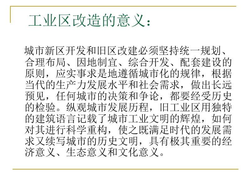 浅谈工业区改造案例上海和北京.pptx_第3页