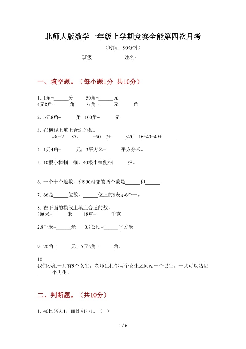 北师大版数学一年级上学期竞赛全能第四次月考.doc_第1页