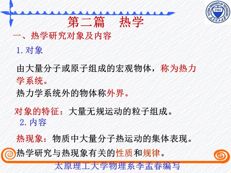 热力学平衡的基本概念.ppt_第1页