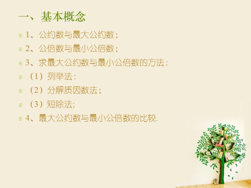 小学奥数最大公约数与最小公倍数.ppt_第2页