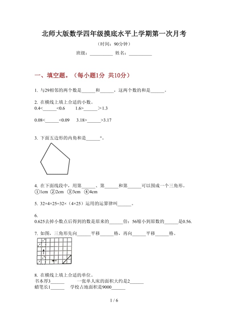 北师大版数学四年级摸底水平上学期第一次月考.doc_第1页