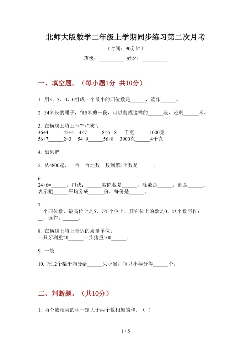 北师大版数学二年级上学期同步练习第二次月考.doc_第1页