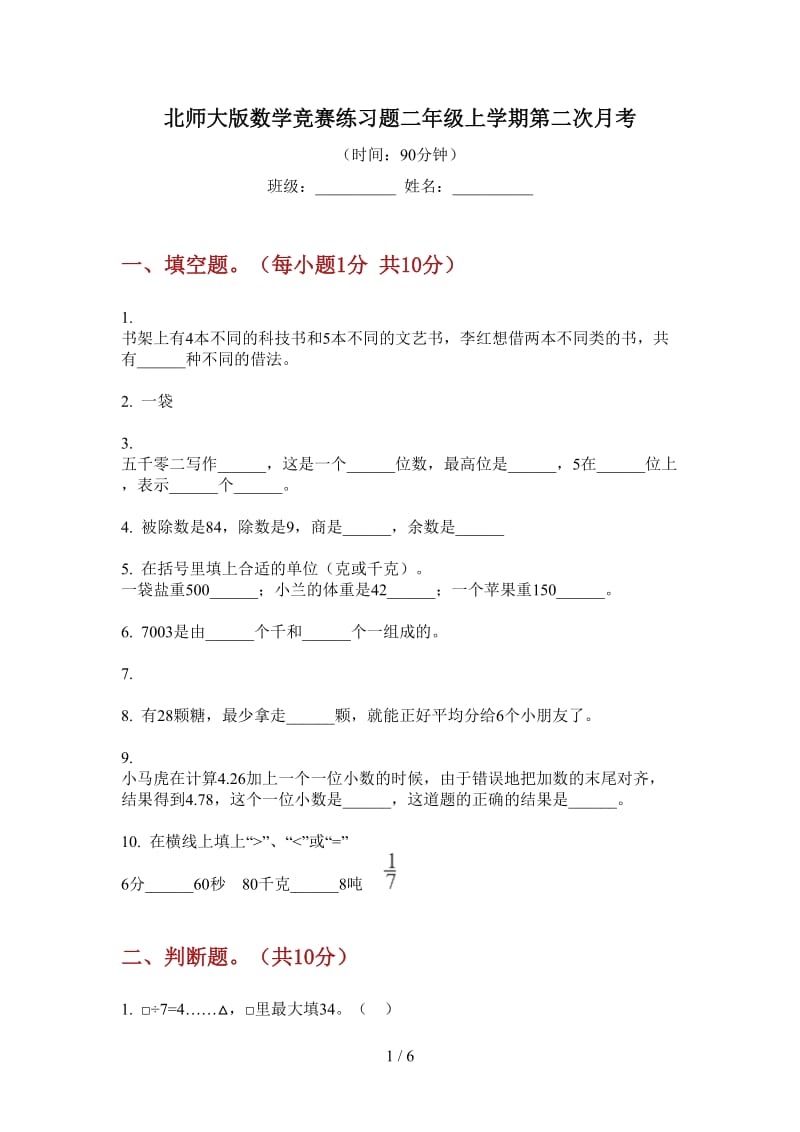 北师大版数学竞赛练习题二年级上学期第二次月考.doc_第1页