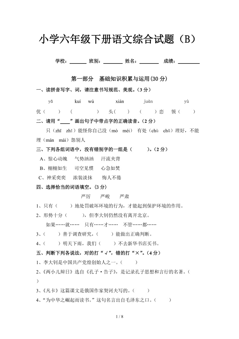 小学六年级下册语文综合试题（B）.doc_第1页