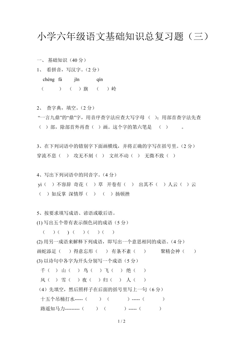 小学六年级语文基础知识总复习题（三）.doc_第1页