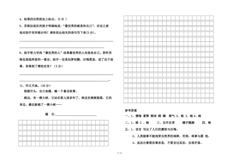 六年级语文下册第五单元测试题及答案北师大版.doc_第3页