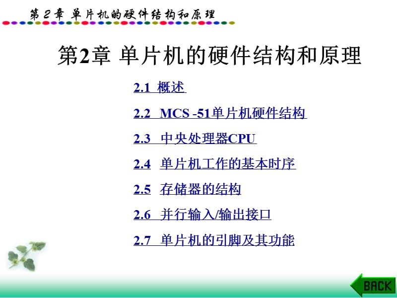 片机的硬件结构和原理.ppt_第1页