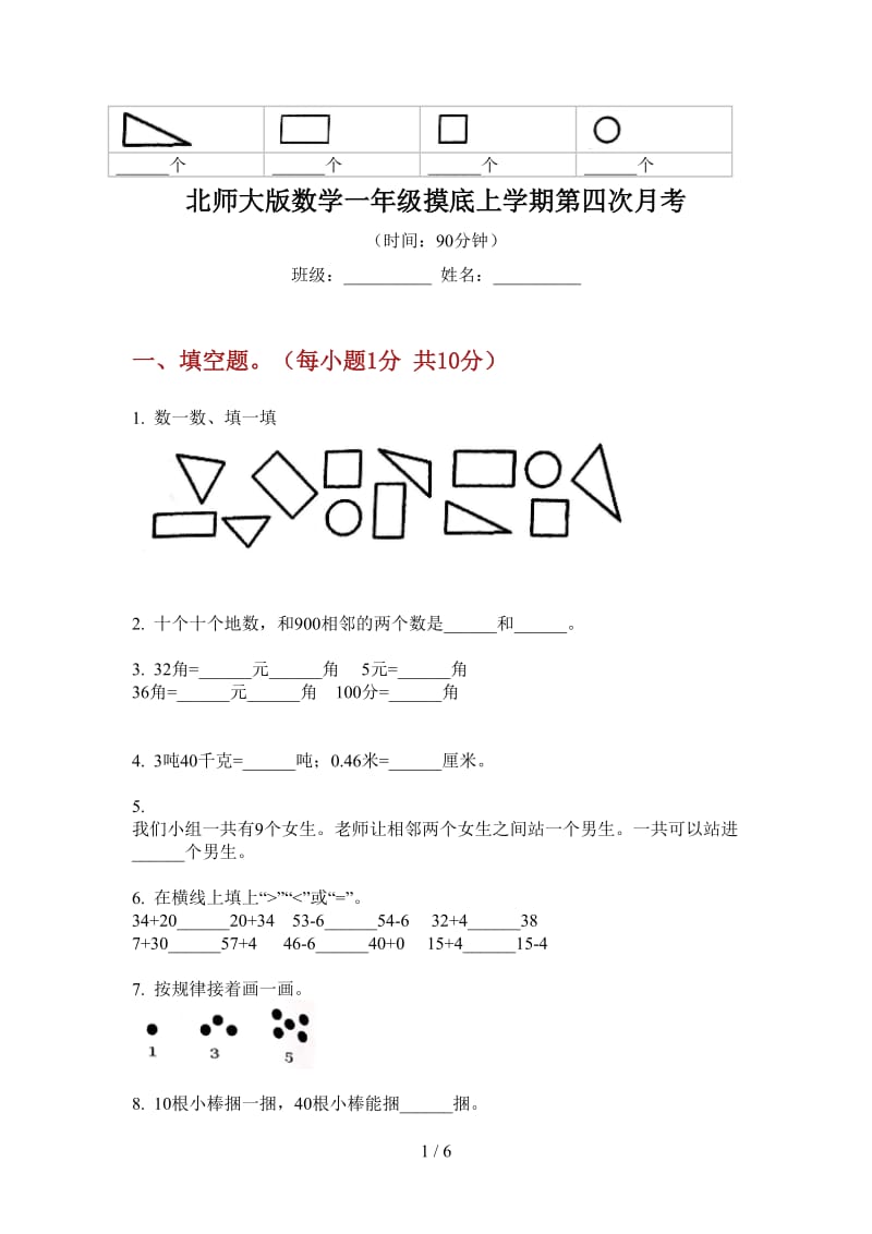 北师大版数学一年级摸底上学期第四次月考.doc_第1页