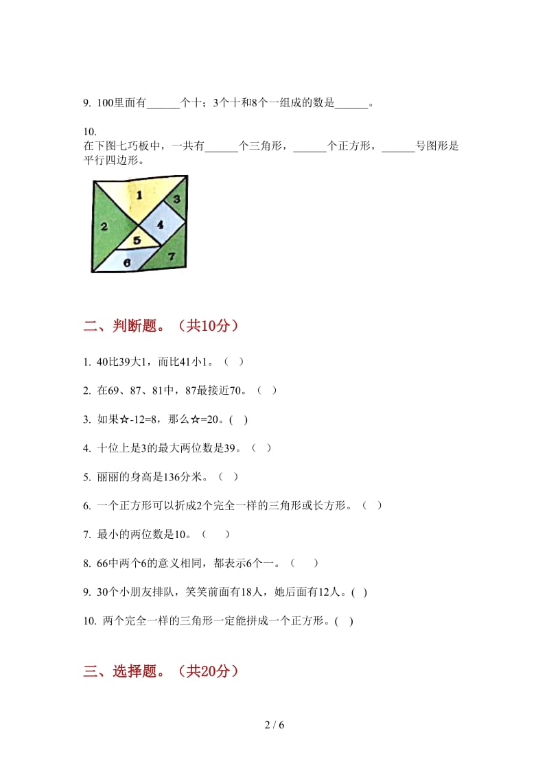 北师大版数学一年级摸底上学期第四次月考.doc_第2页