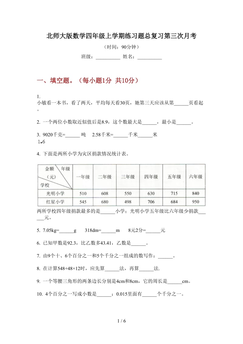 北师大版数学四年级上学期练习题总复习第三次月考.doc_第1页