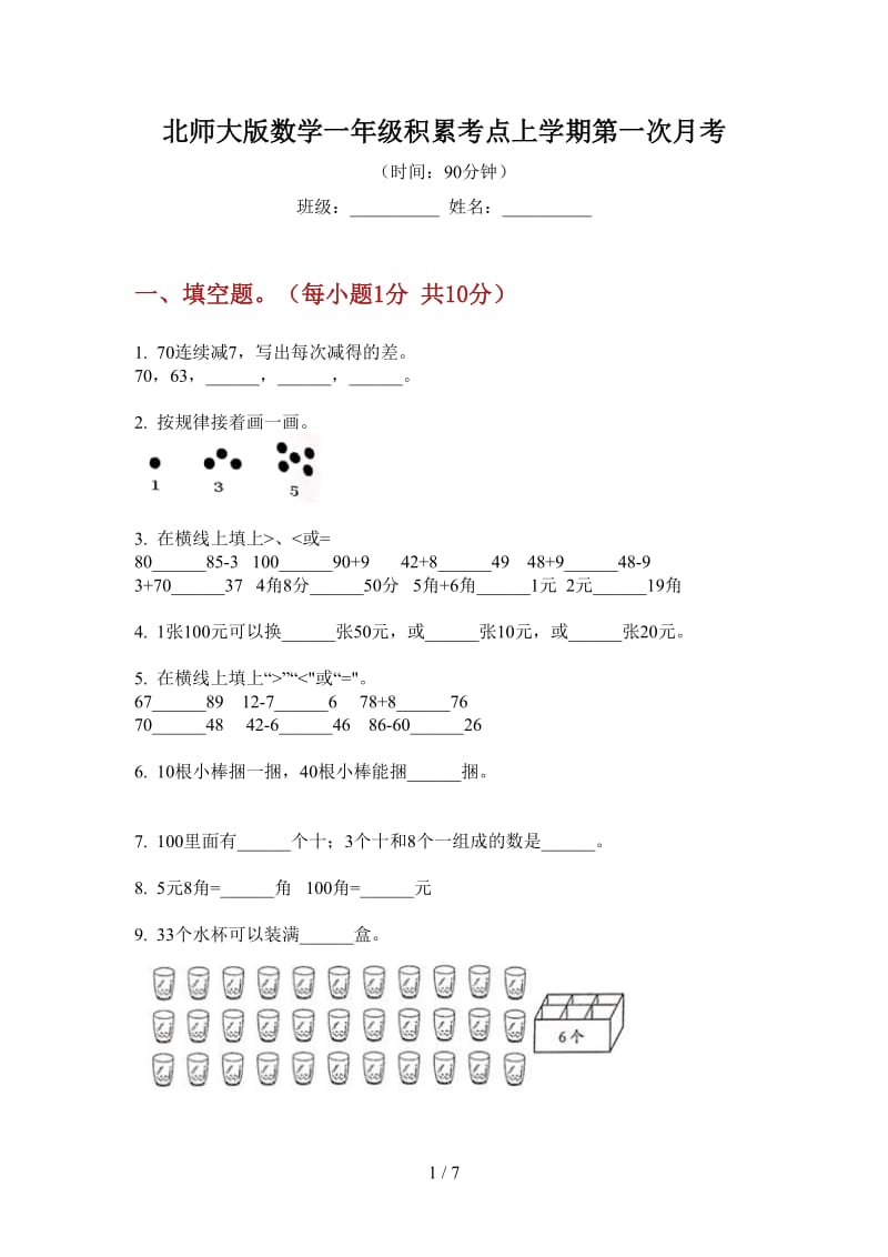 北师大版数学一年级积累考点上学期第一次月考.doc_第1页