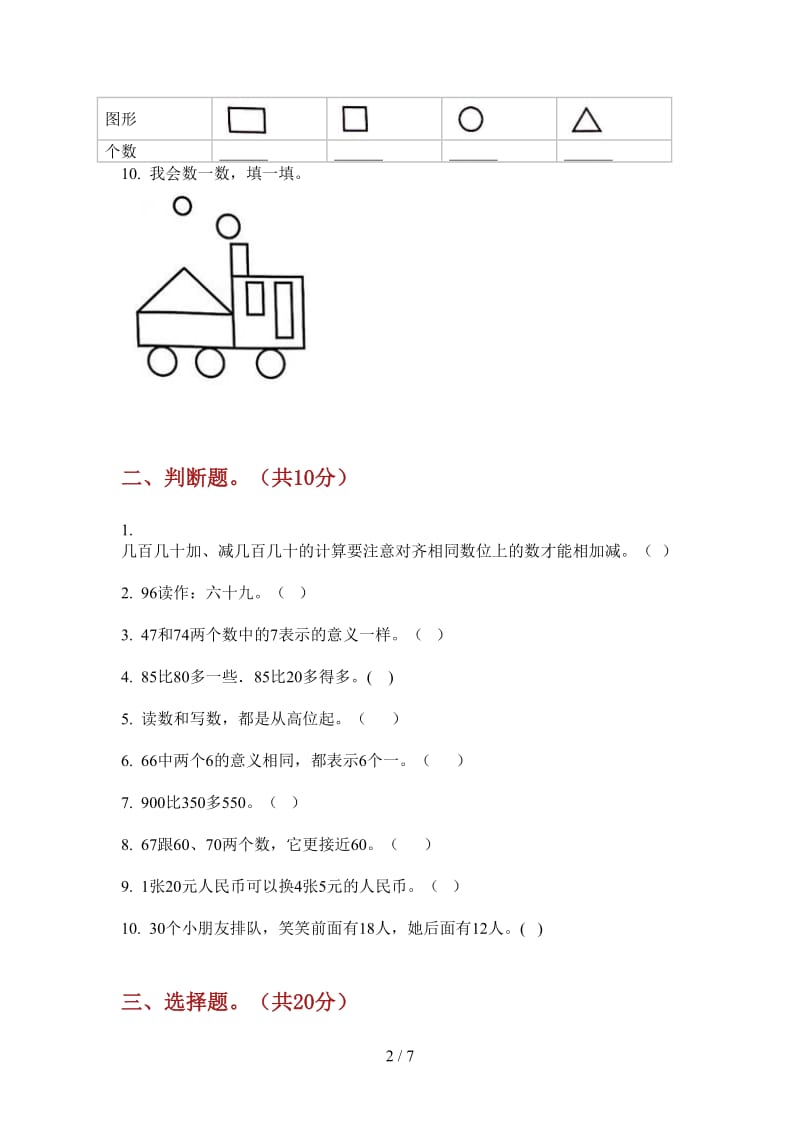 北师大版数学一年级积累考点上学期第一次月考.doc_第2页