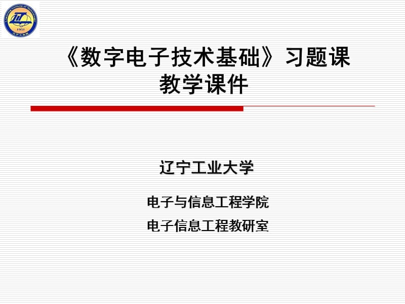 数字电子技术第二章习题课.ppt_第1页