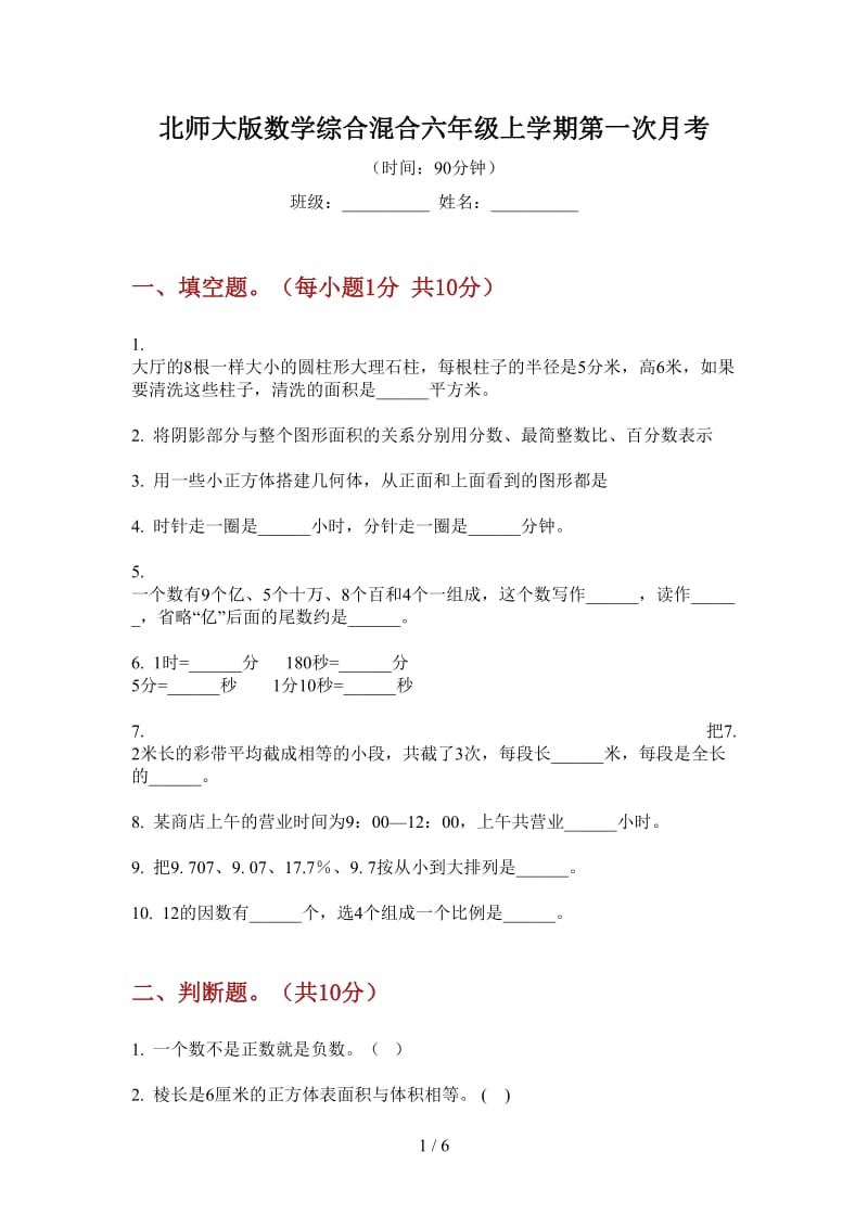 北师大版数学综合混合六年级上学期第一次月考.doc_第1页