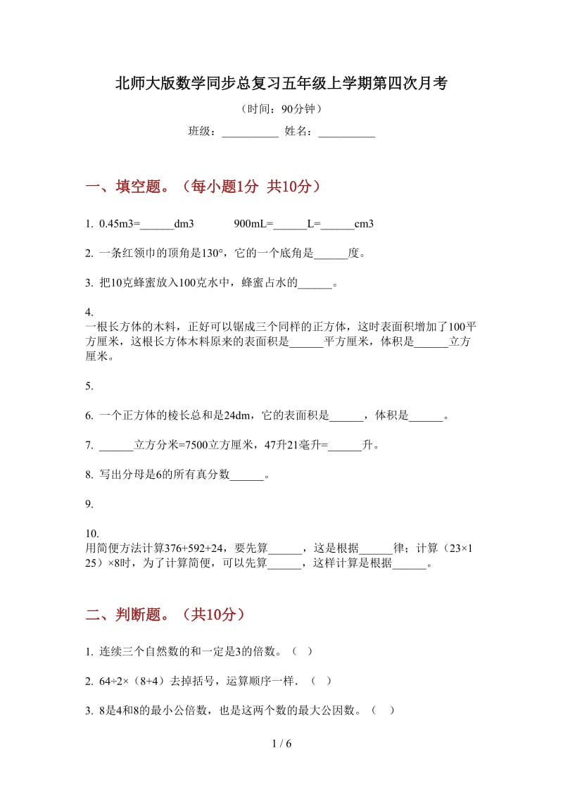 北师大版数学同步总复习五年级上学期第四次月考.doc_第1页