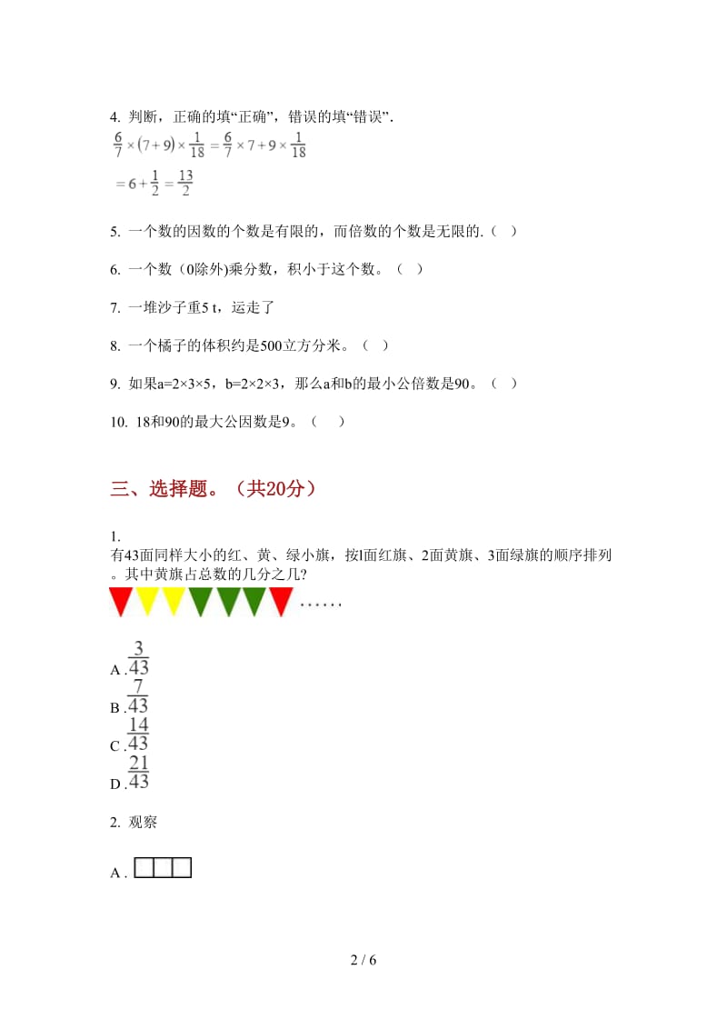 北师大版数学同步总复习五年级上学期第四次月考.doc_第2页