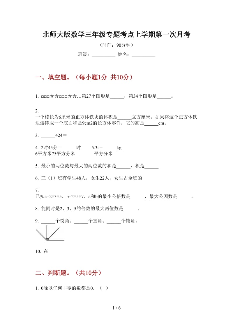 北师大版数学三年级专题考点上学期第一次月考.doc_第1页