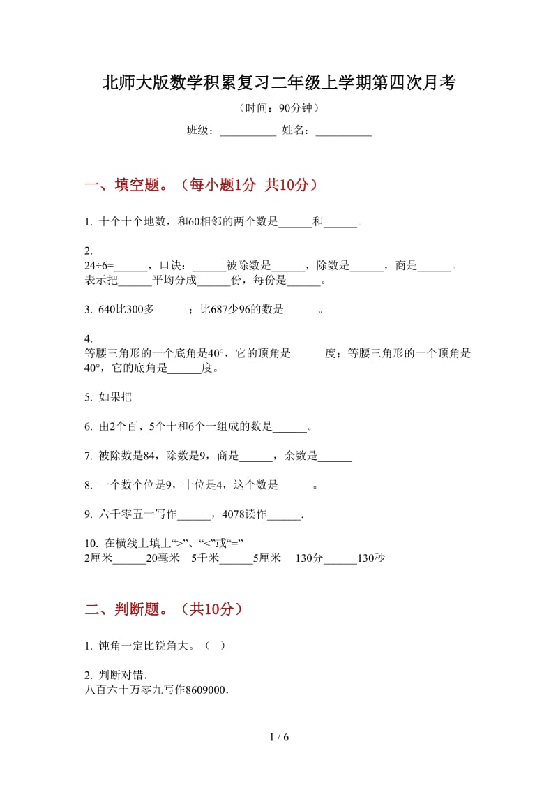 北师大版数学积累复习二年级上学期第四次月考.doc_第1页