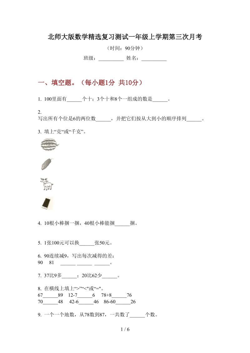 北师大版数学精选复习测试一年级上学期第三次月考.doc_第1页