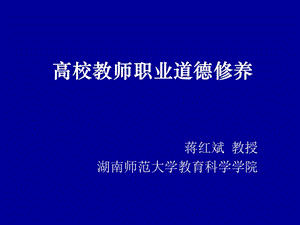 湖南師大高校教師職業(yè)修養(yǎng).ppt