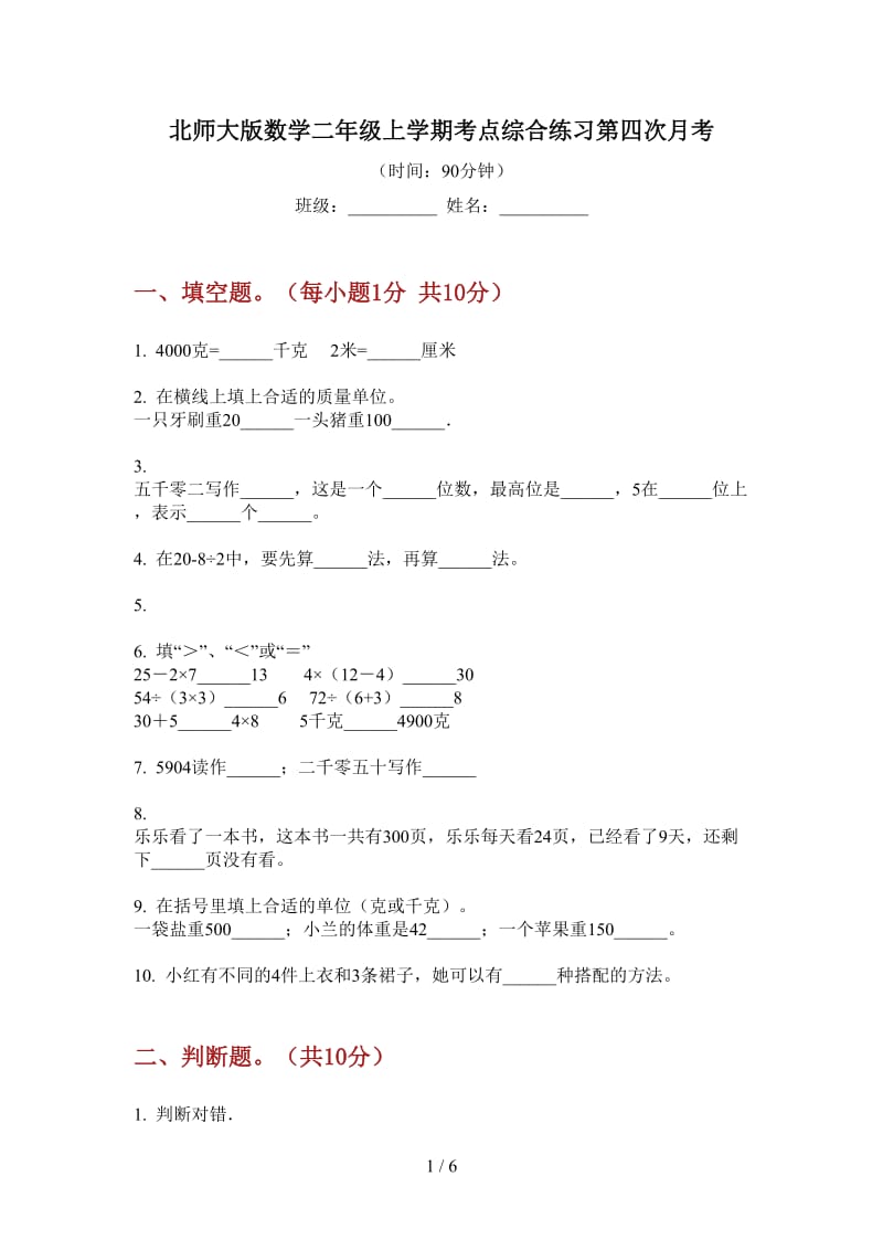 北师大版数学二年级上学期考点综合练习第四次月考.doc_第1页