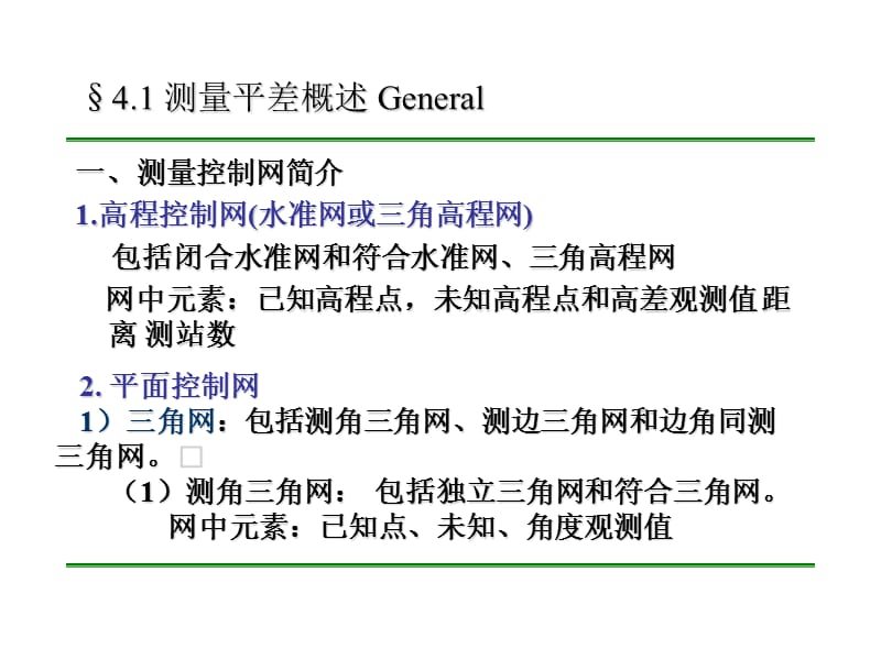 测量平差第四章平差数学模型与最小二乘原理.ppt_第3页