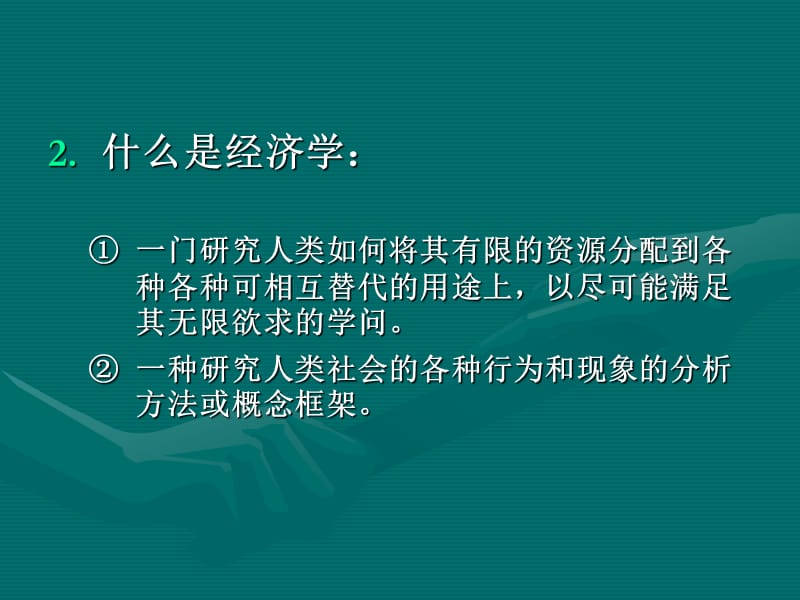 微观经济学第一章引论.ppt_第3页