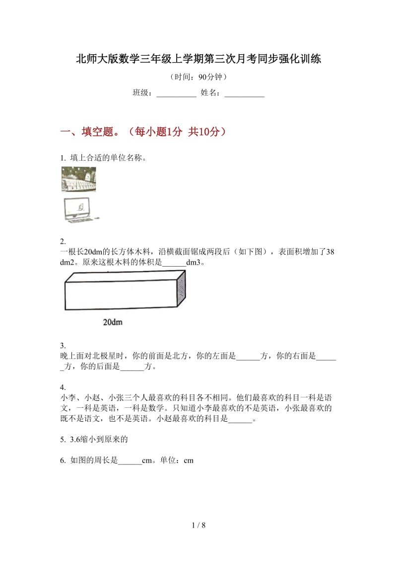 北师大版数学三年级上学期第三次月考同步强化训练.doc_第1页