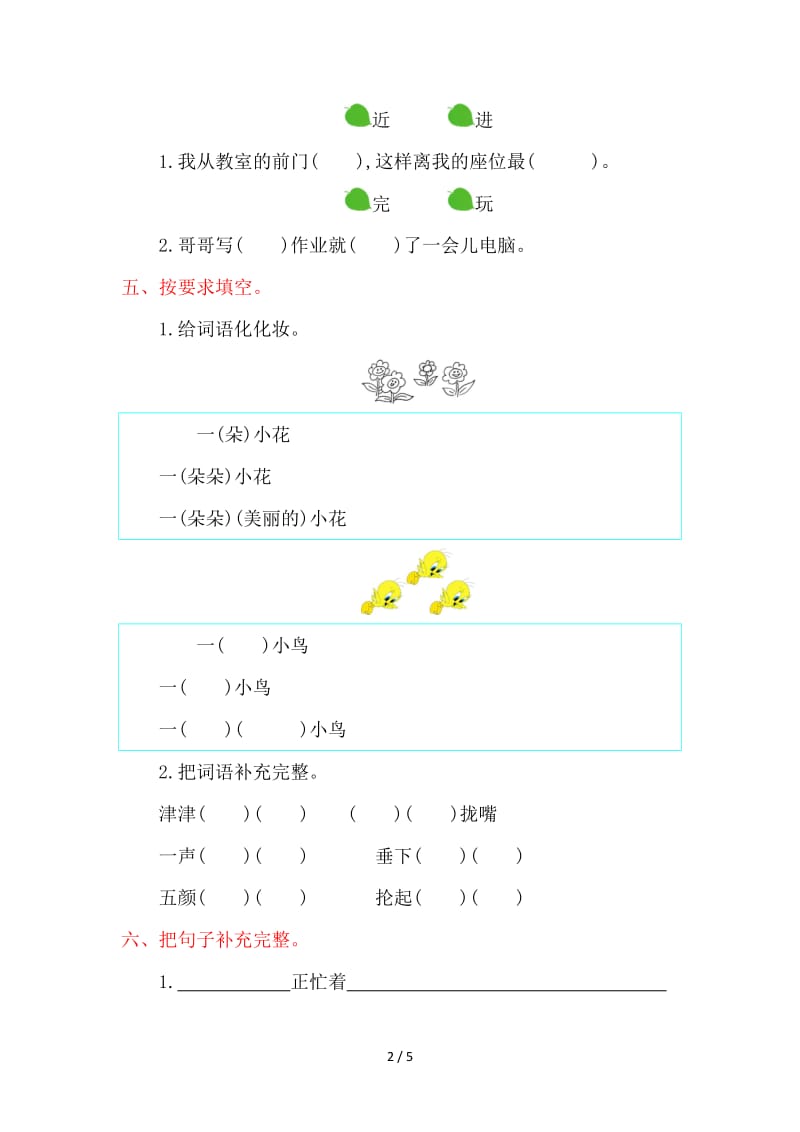 湘教版二年级语文上册第四单元提升练习题及答案.doc_第2页